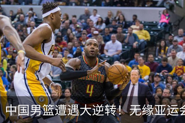 中国男篮遭遇大逆转！无缘亚运会铜牌，庞峥麟22分，李弘权12分